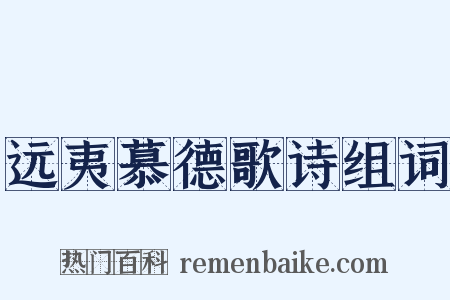 远夷慕德歌诗组词是什么意思的图片